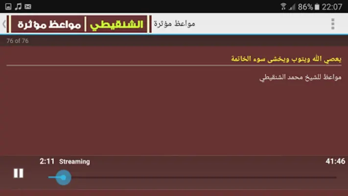 مواعظ مؤثرة - الشنقيطي android App screenshot 0