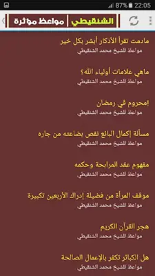 مواعظ مؤثرة - الشنقيطي android App screenshot 3