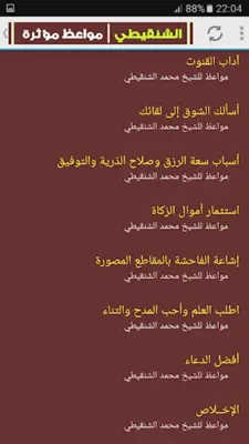 مواعظ مؤثرة - الشنقيطي android App screenshot 5