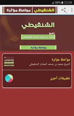 مواعظ مؤثرة - الشنقيطي android App screenshot 6